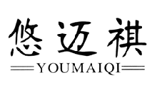 悠迈祺YOUMAIQI