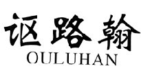 讴路翰OULUHAN
