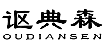 讴典森OUDIANSEN