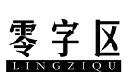 零字区