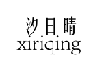 汐日晴