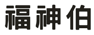 福神伯