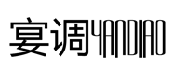宴调