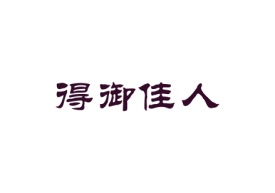 得御佳人