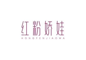 红粉娇娃HONGFENJIAOWA