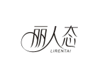 丽人态