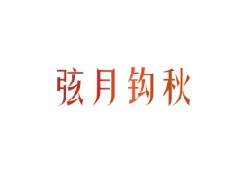 弦月钩秋