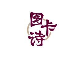 图卡诗