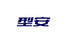 型安