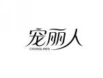 宠丽人