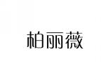 柏丽薇