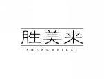 胜美来