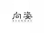 向姿
