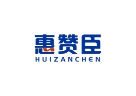 惠赞臣HUIZANCHEN