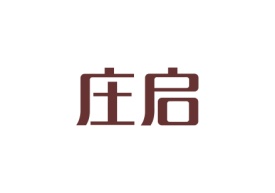 庄启