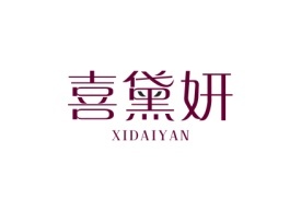 喜黛妍XIDAIYAN