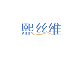 熙丝维