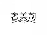 奢美莉