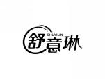 舒意琳