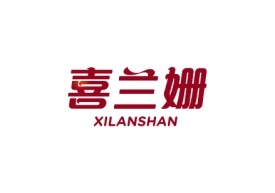 喜兰姗XILANSHAN