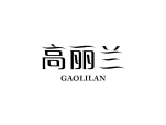 高丽兰