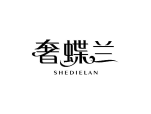 奢蝶兰