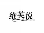 维芙悦
