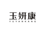 玉妍康