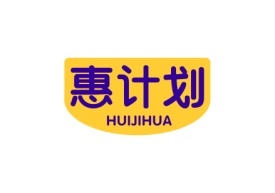 惠计划HUIJIHUA