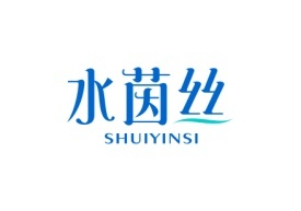 水茵丝SHUIYINSI
