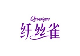 纤丝雀Qiansique