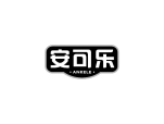 安可乐