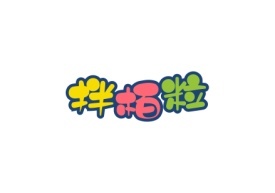 拌栢粒