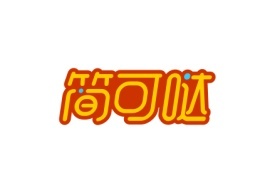 简可哒