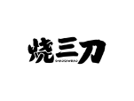 烧三刀