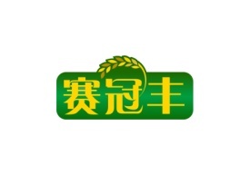 赛冠丰