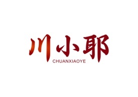 川小耶CHUANXIAOYE