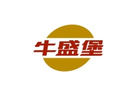 牛盛堡