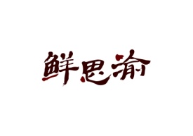 鲜思渝