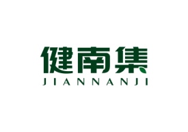 健南集JIANNANJI