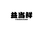 益当鲜