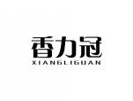香力冠