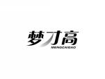 梦才高