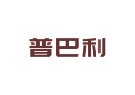 普巴利