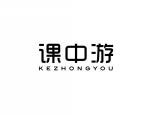 课中游