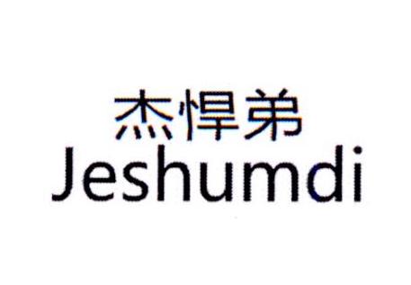 杰悍弟