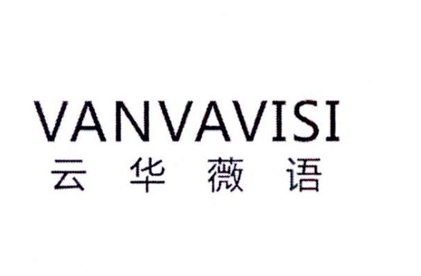 云华薇语