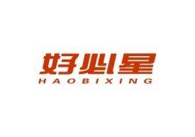 好必星Haobixing