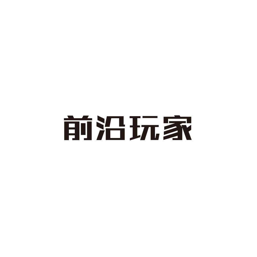 前沿玩家