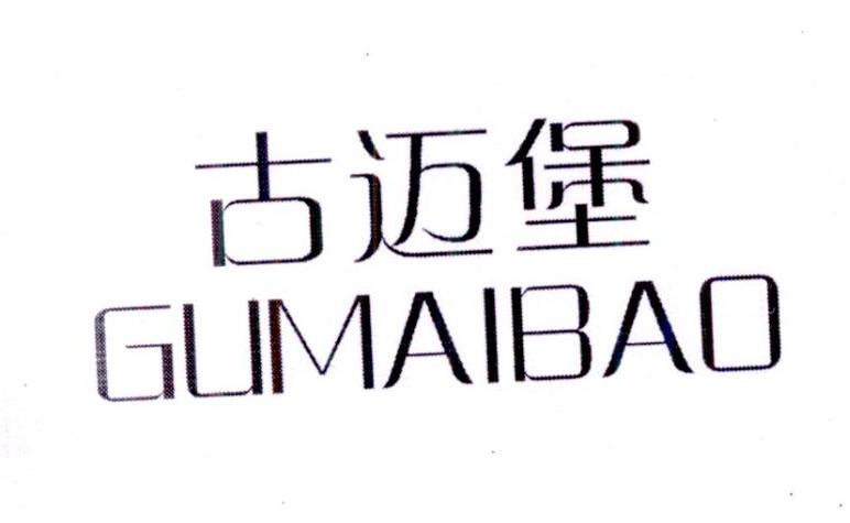 古迈堡